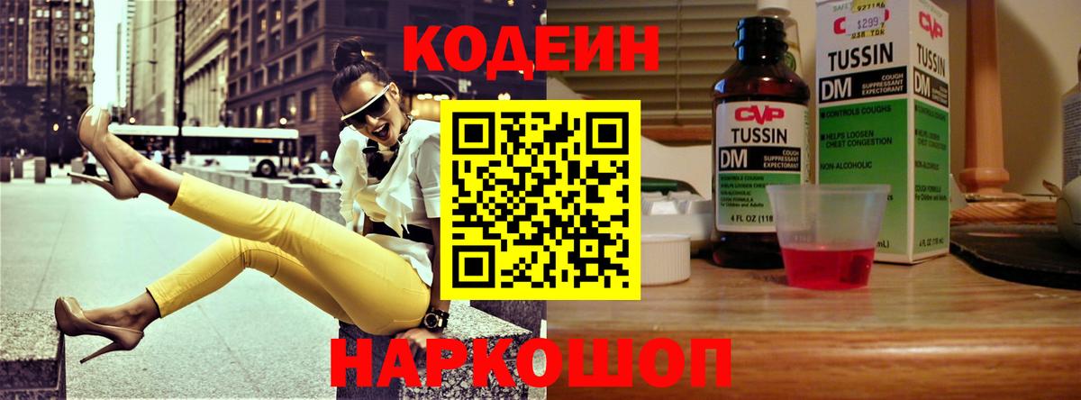 Codein Purple Drank  Вход с VPN  Петропавловск-Камчатский  Codein напиток Lean (лин) 
